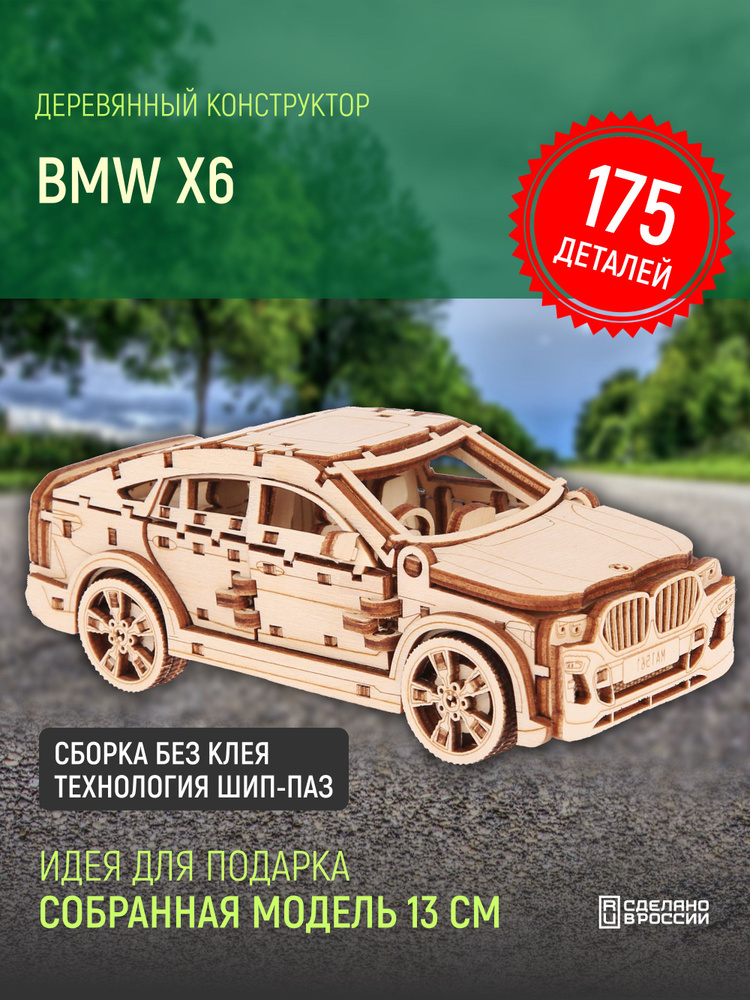 Деревянный конструктор сборная модель, машина BMW X6, 13х6.5х5 см  #1