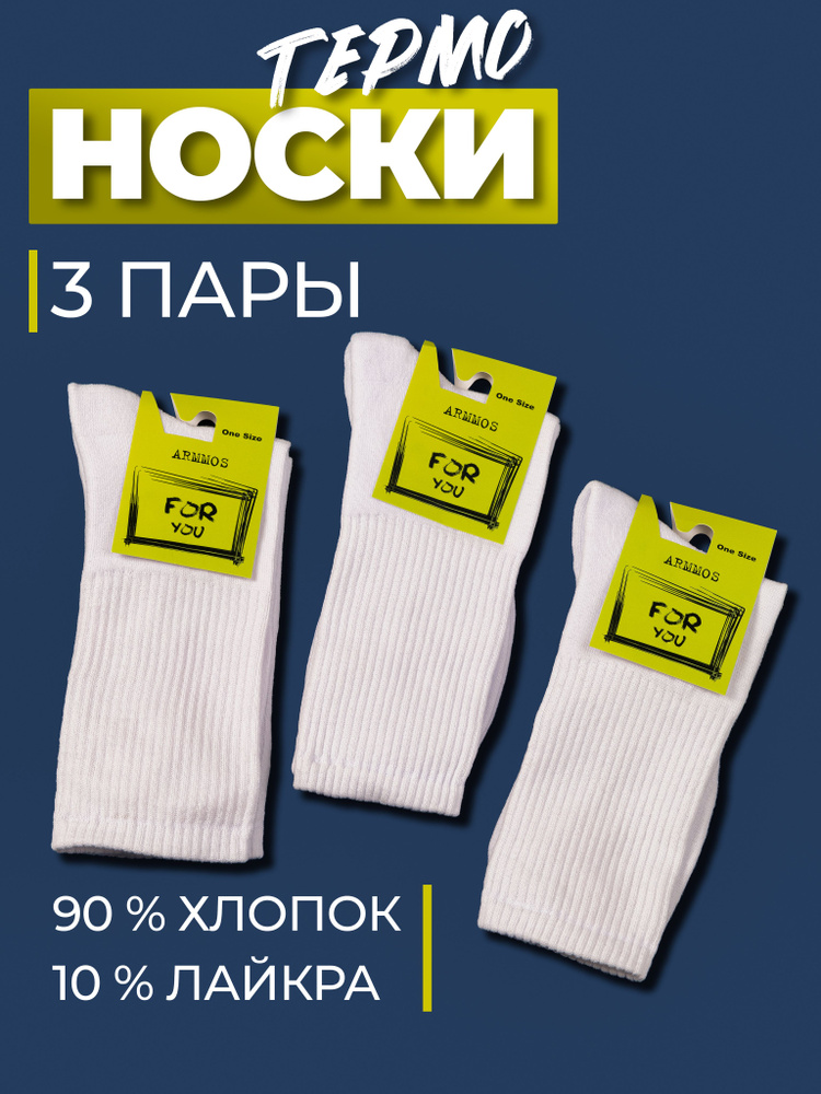 Носки ARMMOS, 3 пары #1