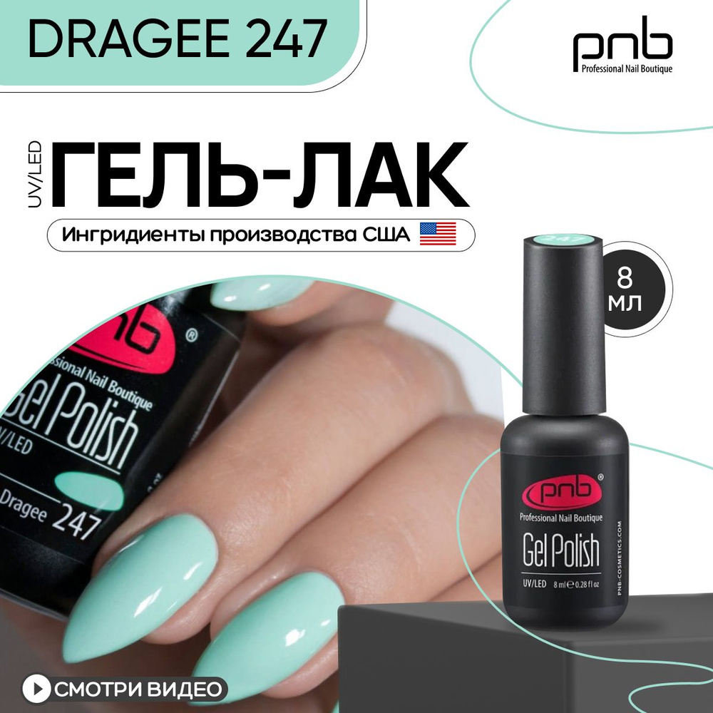 Гель лак для ногтей PNB Gel Polish UV/LED 247 покрытие для маникюра и педикюра глянцевый dragee 8 мл #1