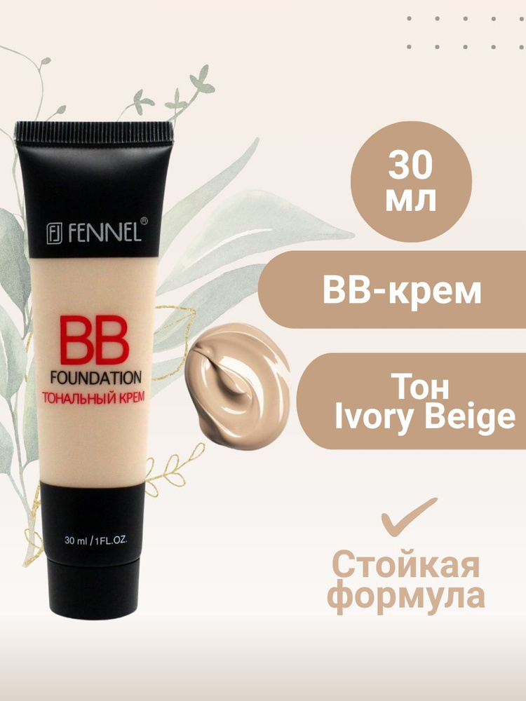 Fennel ВВ крем для лица тональный, тайская косметика, 30 мл, тон Ivory Beige  #1