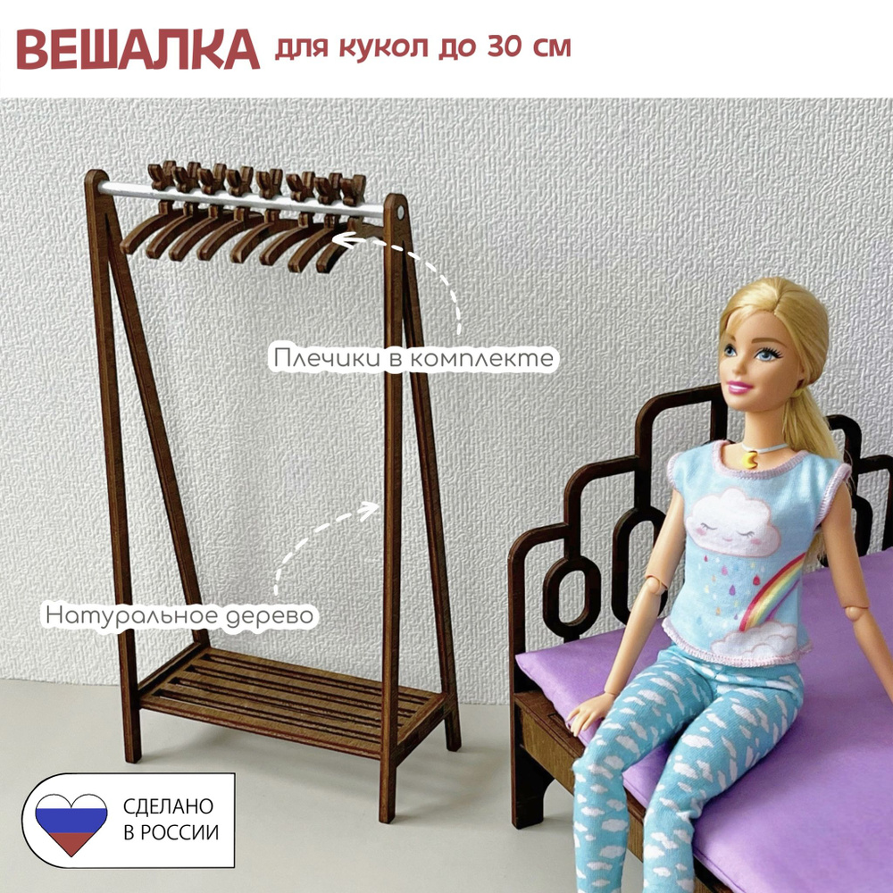Мебель для кукол для кукол 20-30см "Вешалка" #1