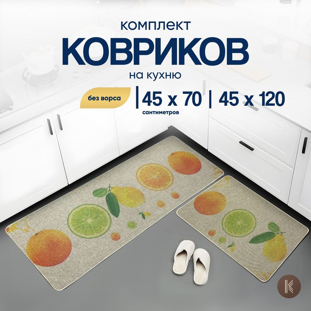 Комплект ковриков для кухни не скользящих размером: 0,45 х 0,70 и 0,45 х 1,2 (м) (45 на 70 и 45 на 120 #1