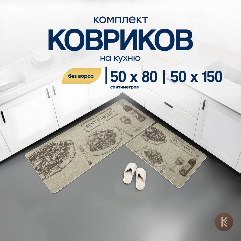 Комплект ковриков для кухни не скользящих размером: 0,5 х 0,8 и 0,5 х 1,5 (м) (50 на 80 и 50 на 150 см) #1