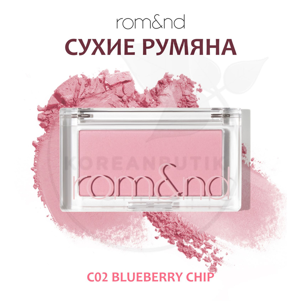 Румяна для лица ROM&ND Better Than Cheek, C02 Blueberry Chip (компактные сухие румяна)  #1