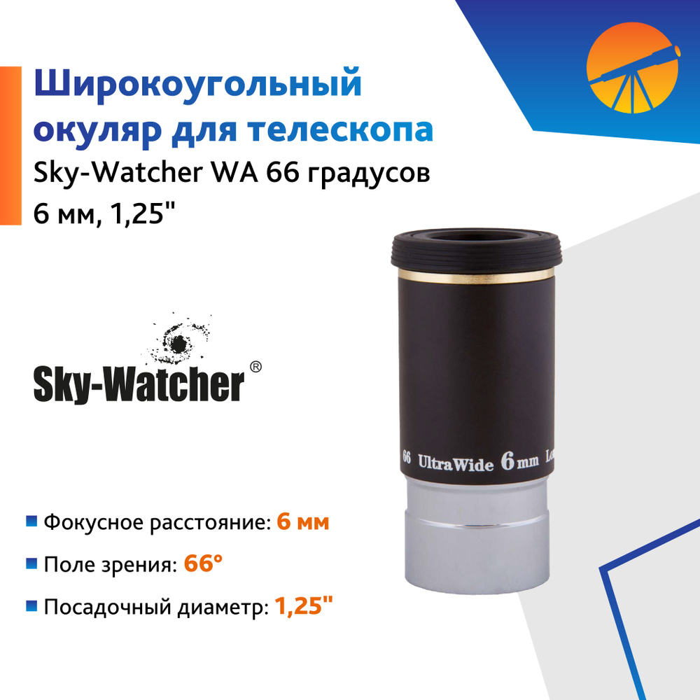 Окуляр Sky-Watcher WA 66 6 мм, 1,25" #1