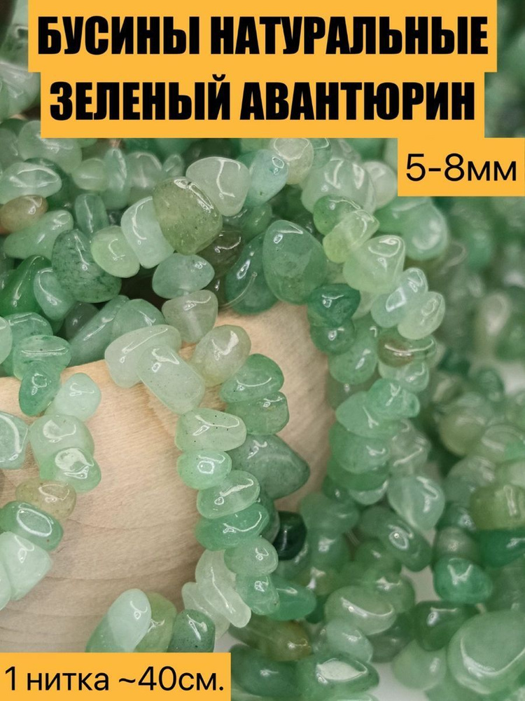 Бусины из натурального камня зеленый авантюрин 5-8мм #1