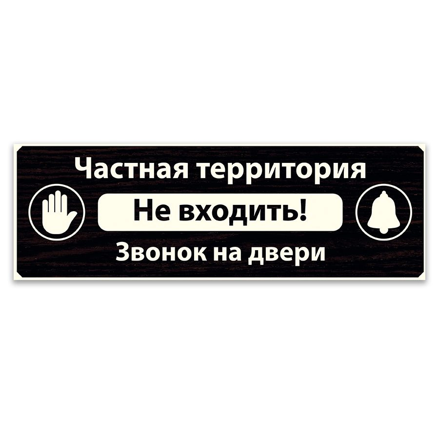 Табличка, ИНФОМАГ, Частная территория, Не входить, 30x10 см, на дверь, для офиса, для комнаты  #1