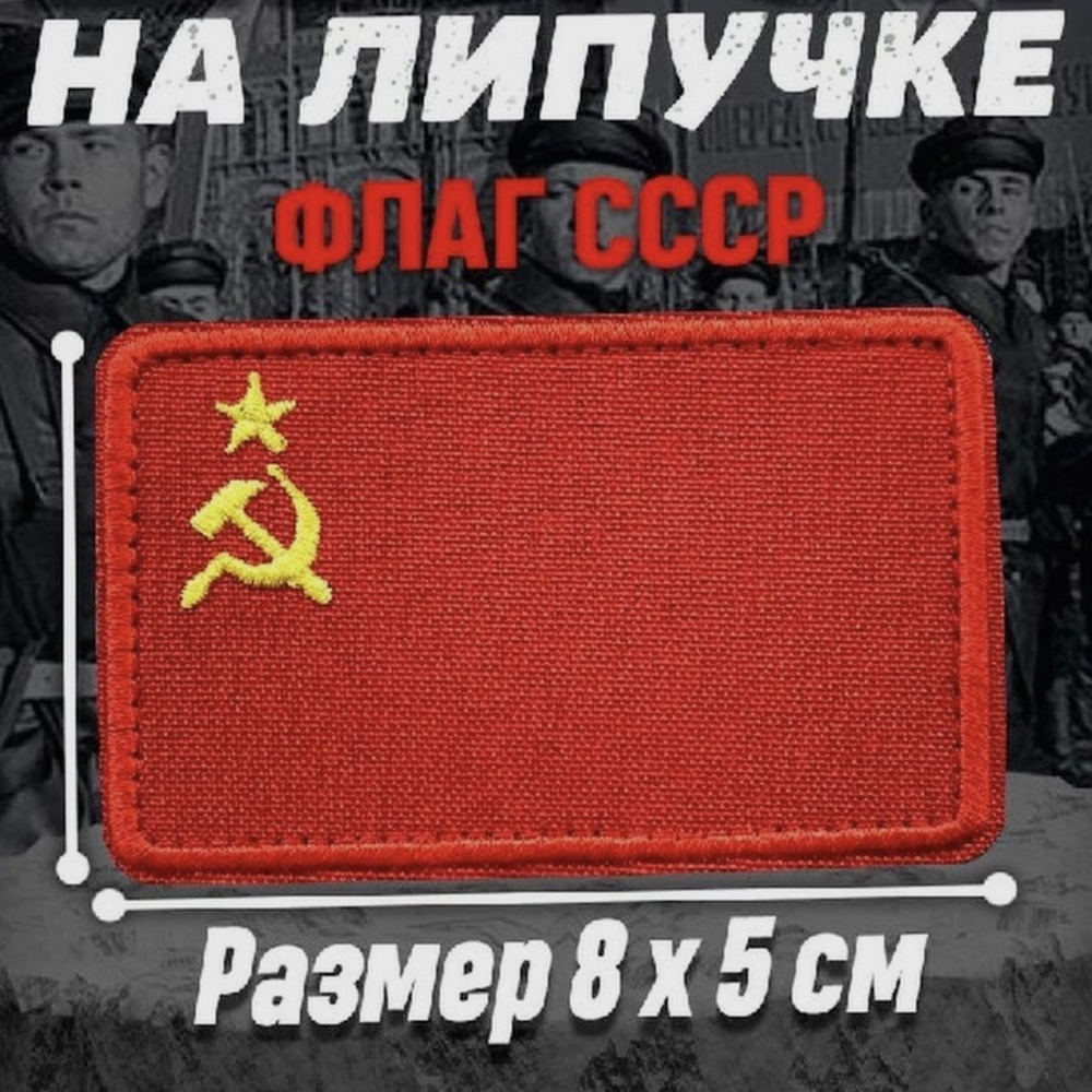 Шеврон на липучке Знамя СССР #1