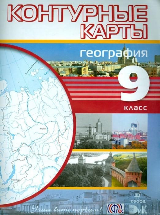География. 9 класс. Контурные карты. ФГОС - купить с доставкой по ...