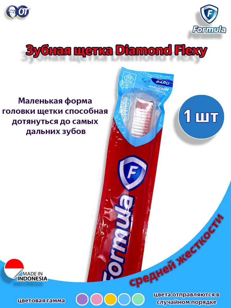 OT / Зубная щетка Formula Diamond Flexy (средней жесткости), Индонезия  #1