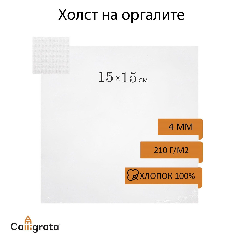 Холст на оргалите 4 мм, 15 х 15 см, хлопок 100%, акриловый грунт  #1