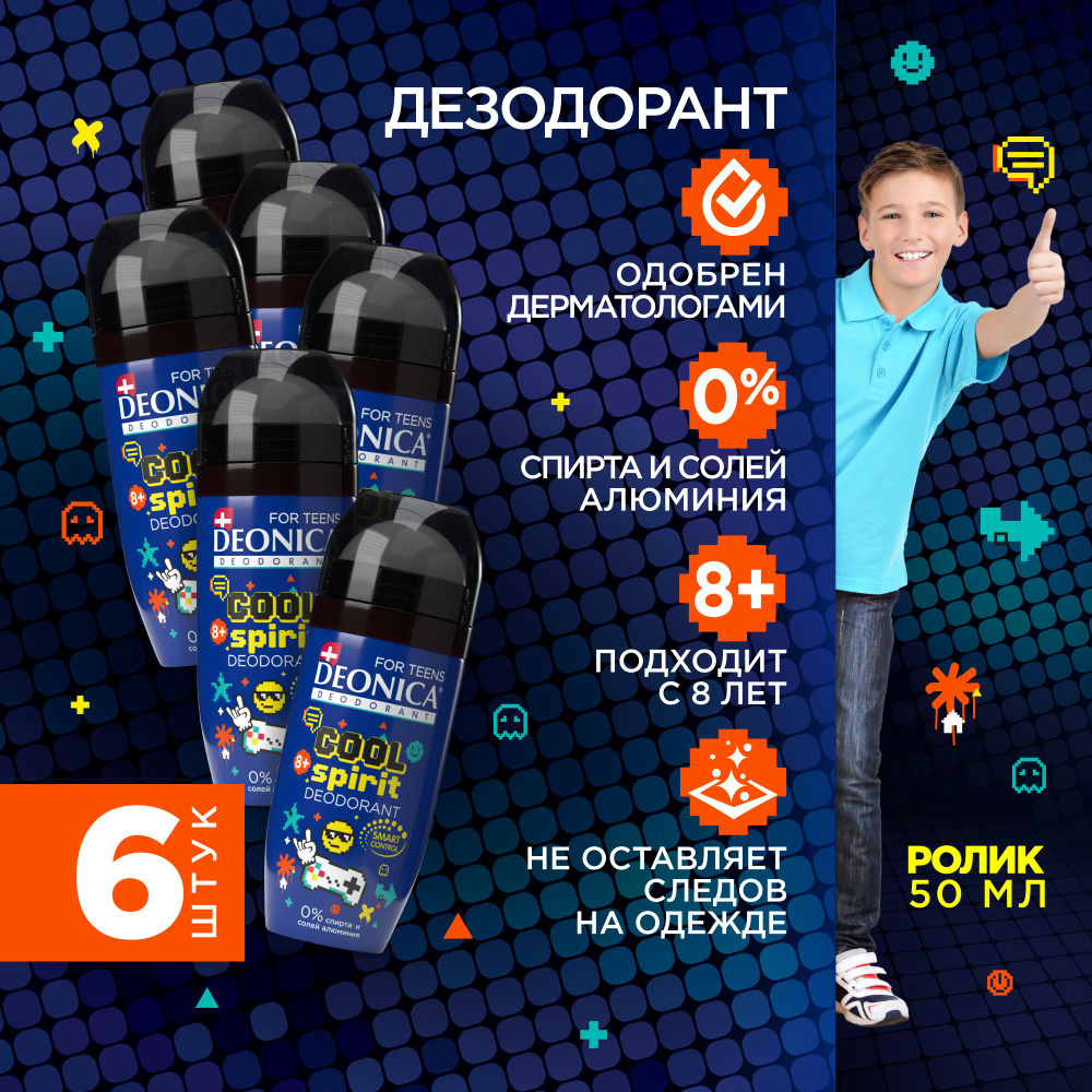 Детский дезодорант для мальчика шариковый Deonica for teens Cool Spirit, 50 мл 6 штук  #1