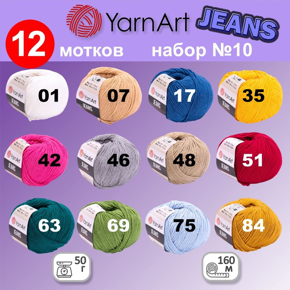 Пряжа YarnArt Jeans (Ярнарт Джинс) набор №10 , 55% хлопок, 45% полиакрил, 50г, 160м, набор из 12 шт. #1