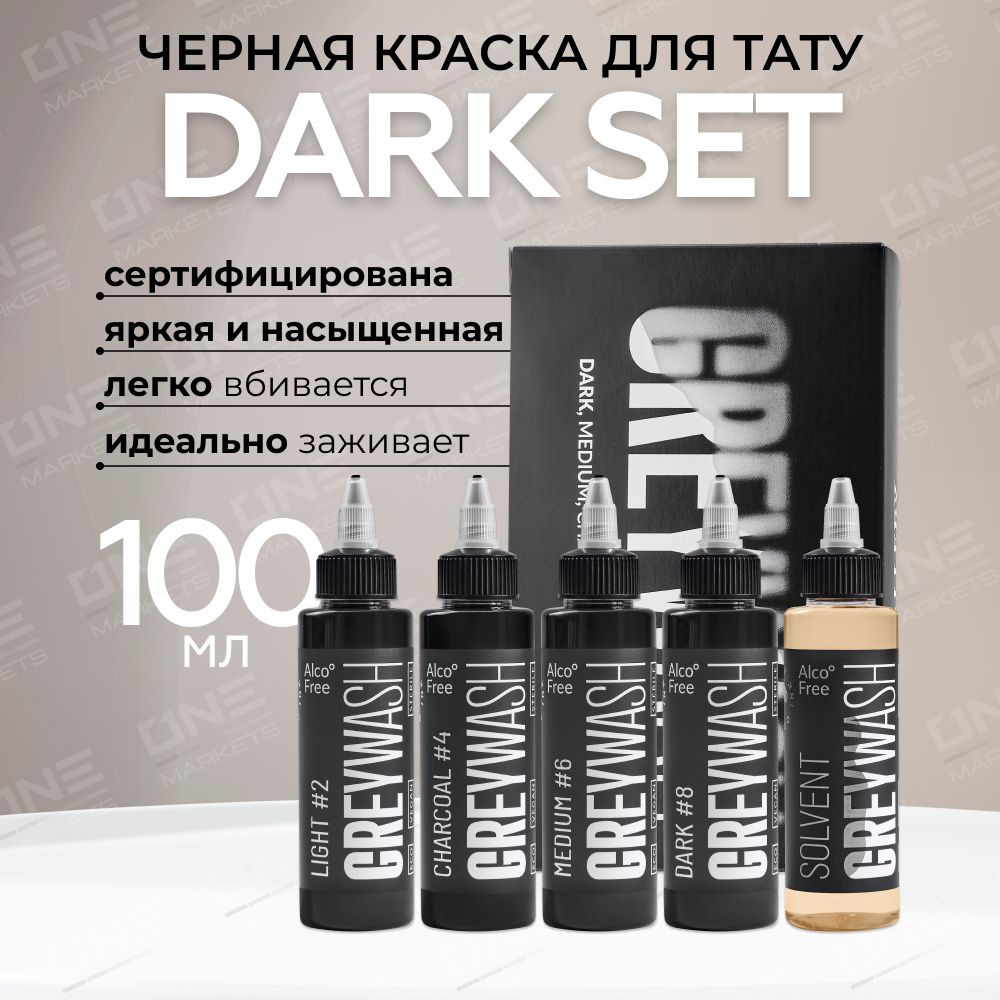 GALLERY TATTOO INK, Сет Dark Set Greywash Краска для татуировки, пигмент для тату, грейвош - 100 мл - #1