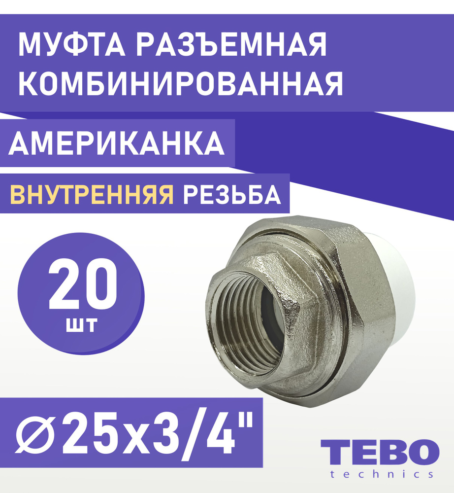 Муфта 25х3/4" разъемная (американка), внутренняя резьба, комплект 20 шт, полипропиленовая комбинированная #1