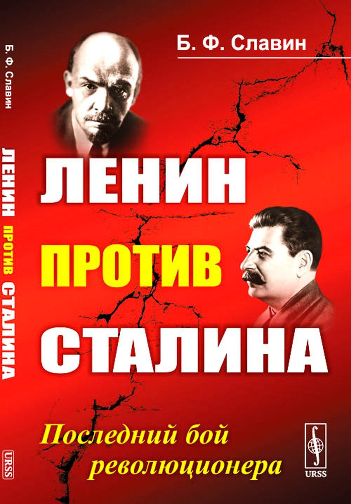 Ленин против Сталина: Последний бой революционера #1