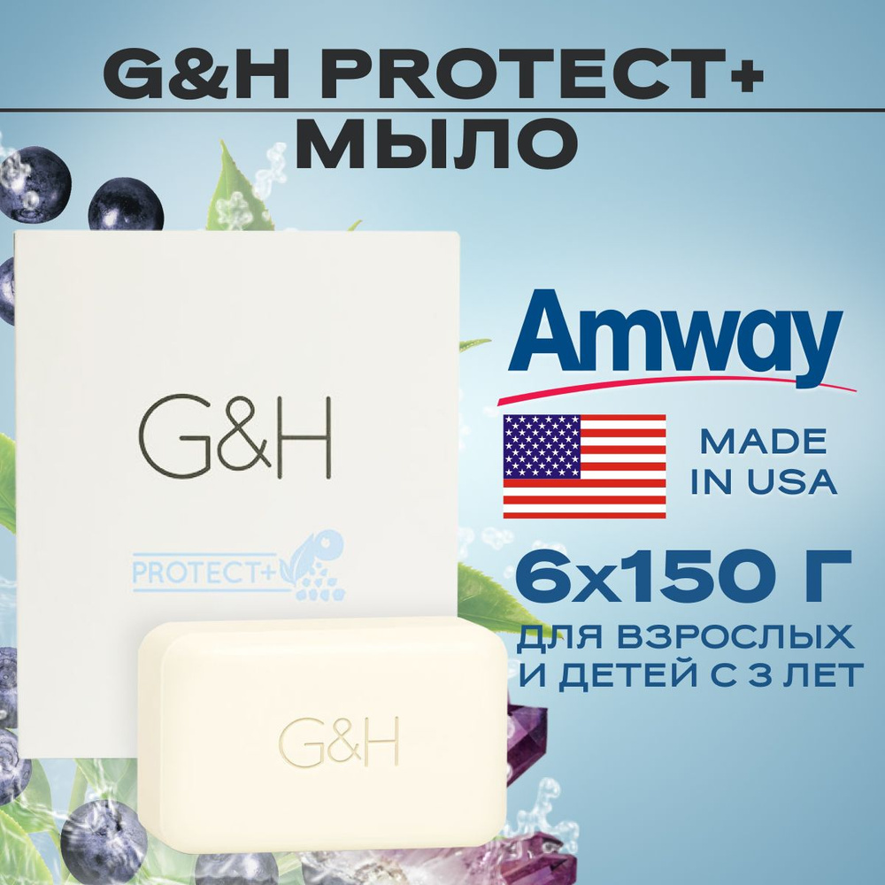 Amway G&H PROTECT+ Мыло, 6 ШТ 150 г./ Мыло туалетное кусковое твердое Протект+ Амвей 150г.  #1