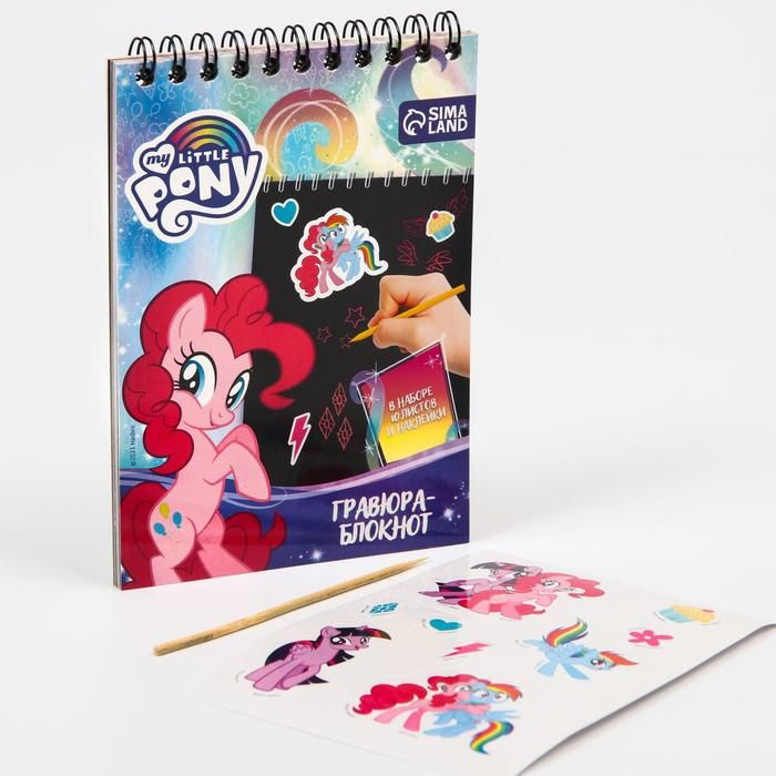 Блокнот-гравюра Hasbro "My little Pony", 10 листов, лист наклеек, штихель, формат А5  #1