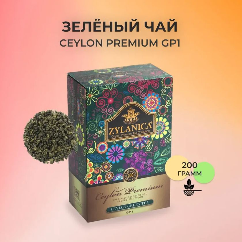 Чай зеленый ZYLANICA Сeylon Premium крупнолистовой 200 гр #1