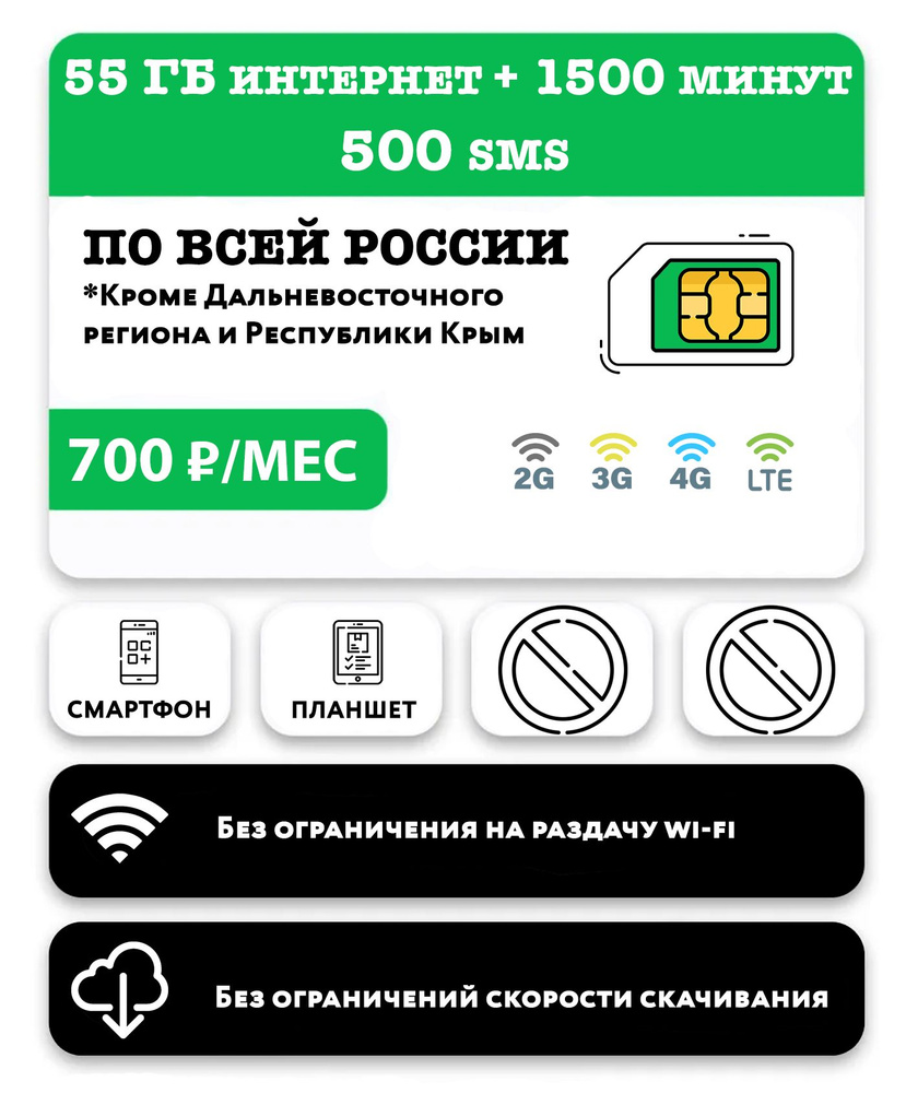 WHYFLY SIM-карта SIM-карта 1500 минут + 55 гб интернета 3G/4G/LTE + 500 SMS за 700 руб/месяц (смартфоны #1