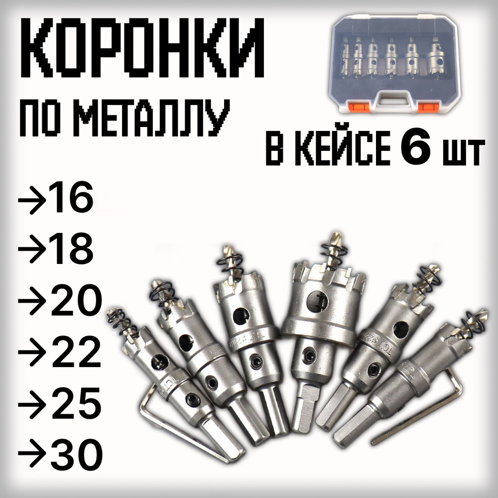 Коронка по металлу с центрирующим сверлом набор из 6 шт 16, 18, 20, 22, 25, 30 мм в кейсе  #1