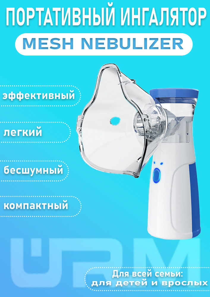 Ингалятор ультразвуковой Mesh Nebulizer JSL-W302, небулайзер для детей ...