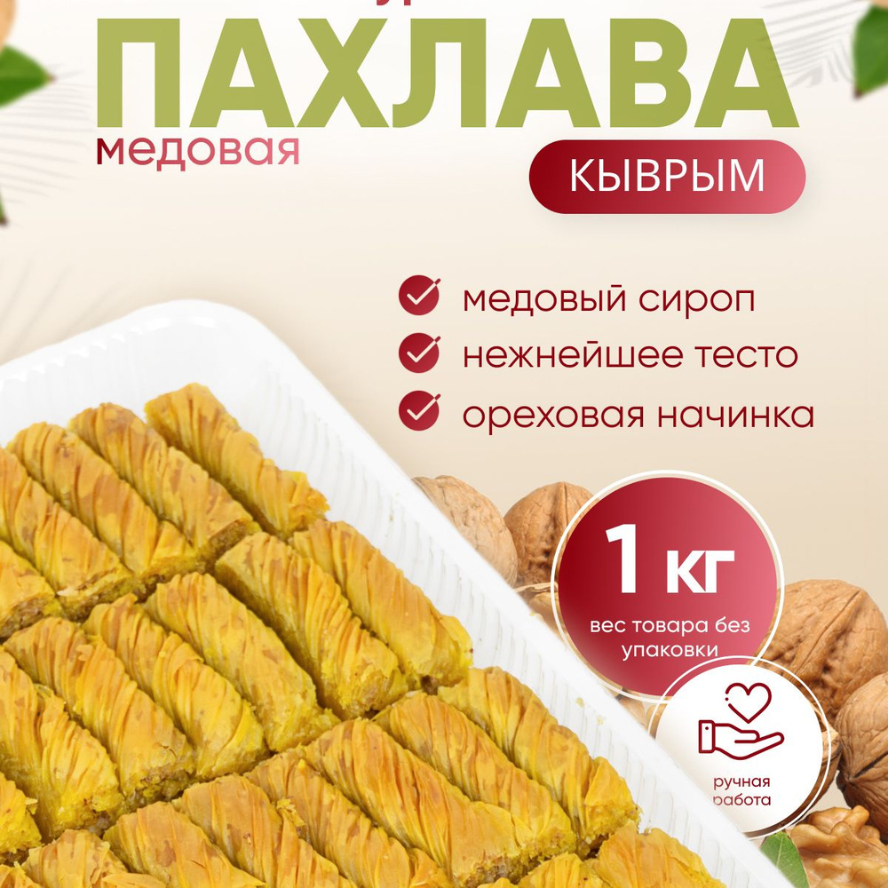 Пахлава Турецкая "Кыврым" с грецким орехом и мёдом, 1 кг #1