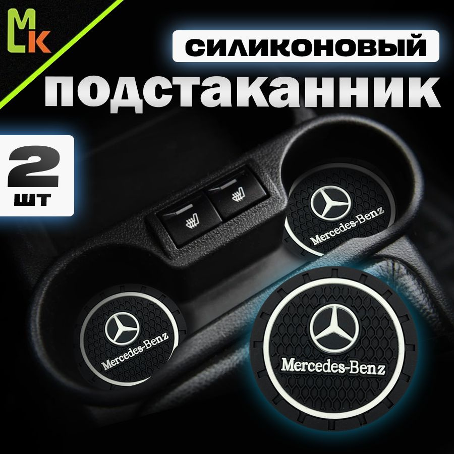 Подстаканник в машину / Mahinokom / антискользящий коврик в Mercedes  #1