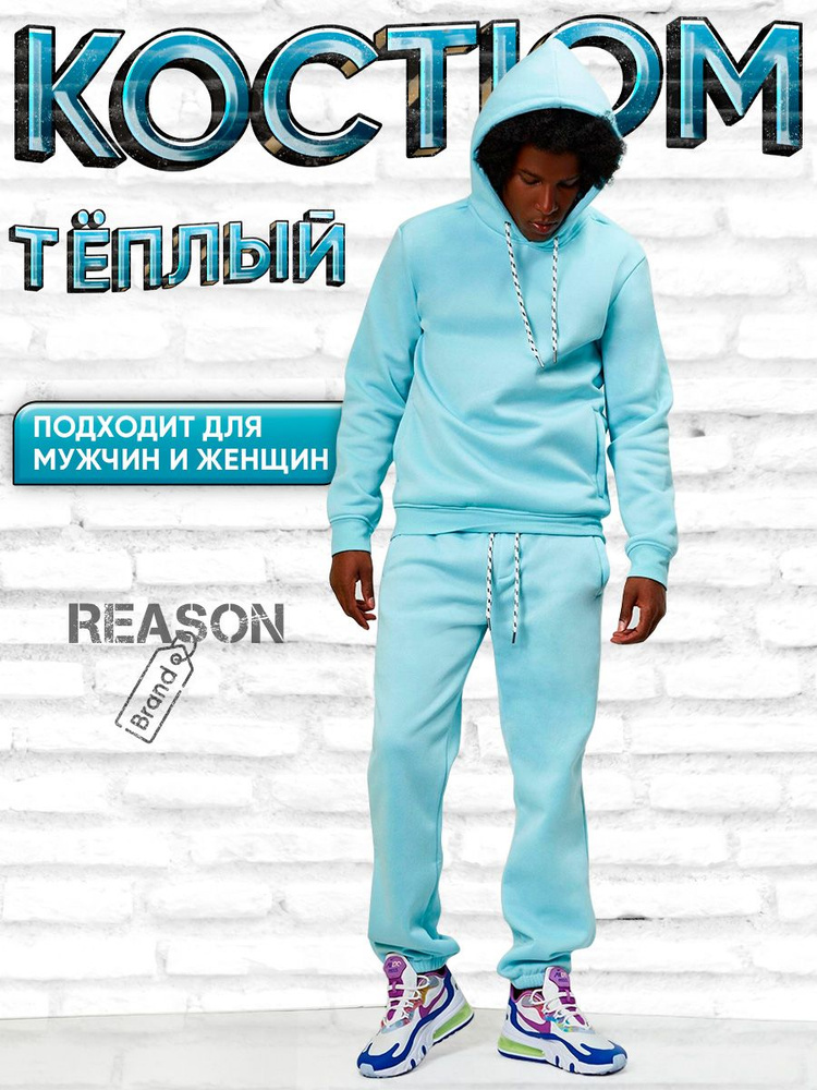 Костюм спортивный Reason Clothing #1