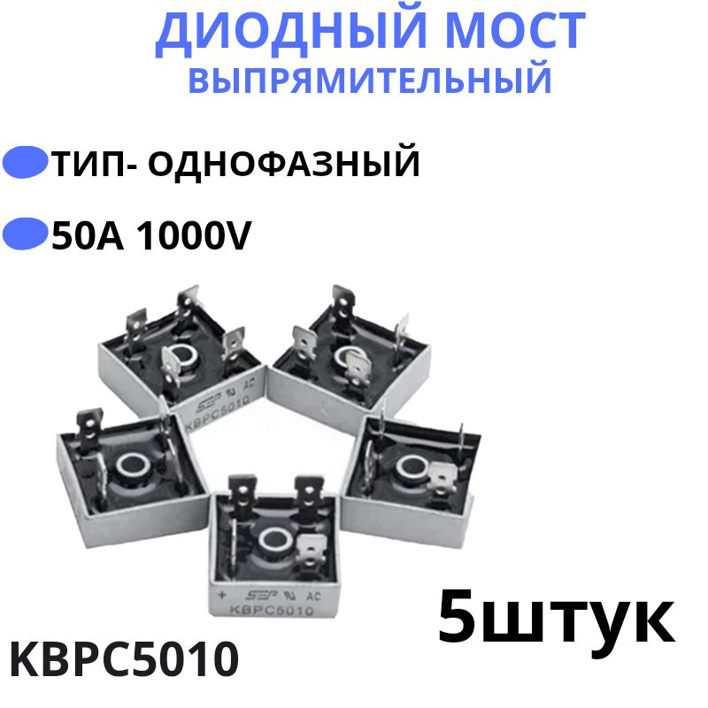 5штук.Выпрямительный диодный мост KBPC5010 50A 1000V - купить с ...