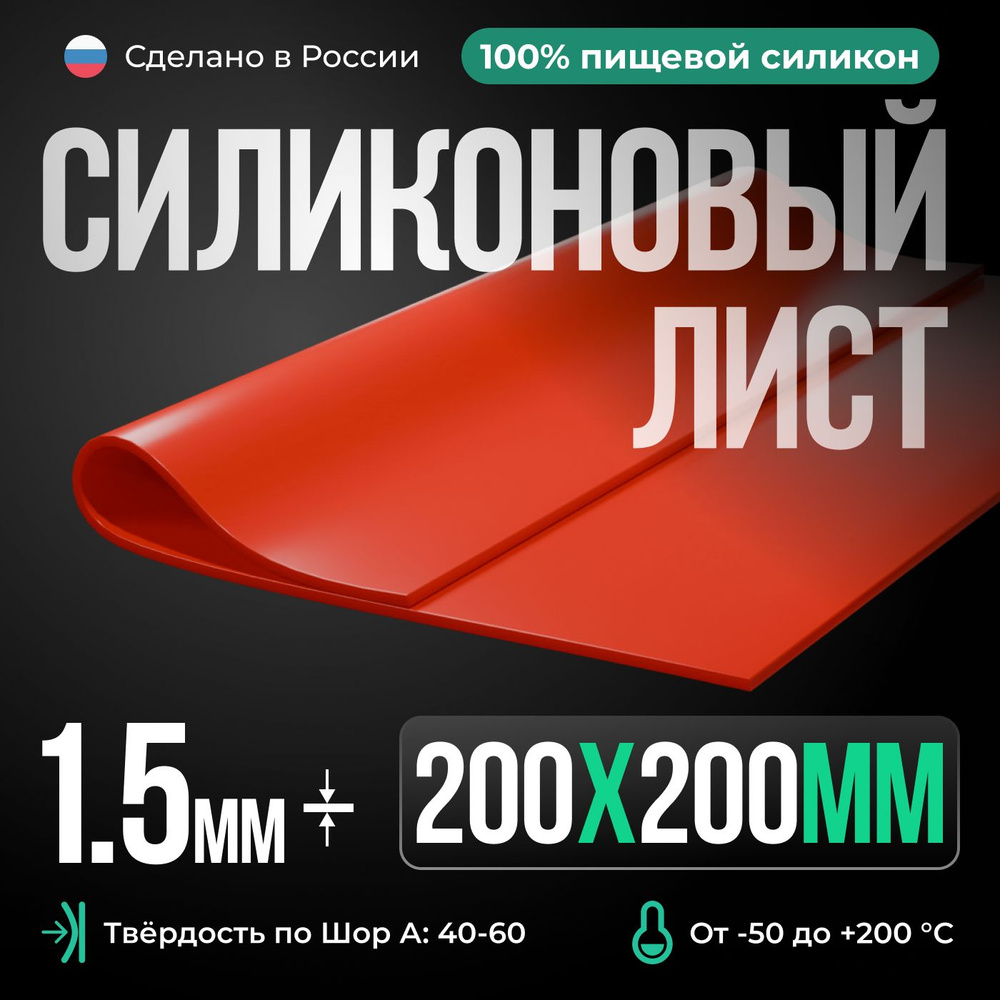 Силиконовая резина 200х200х1,5 мм/ Красный/для изготовления прокладок/термостойкая пластина  #1