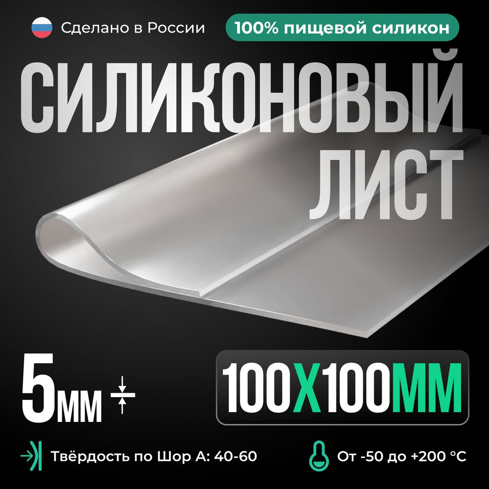 Термостойкая силиконовая резина 100х100х5 мм, Siliconium, силикон листовой, для изготовления прокладок, #1