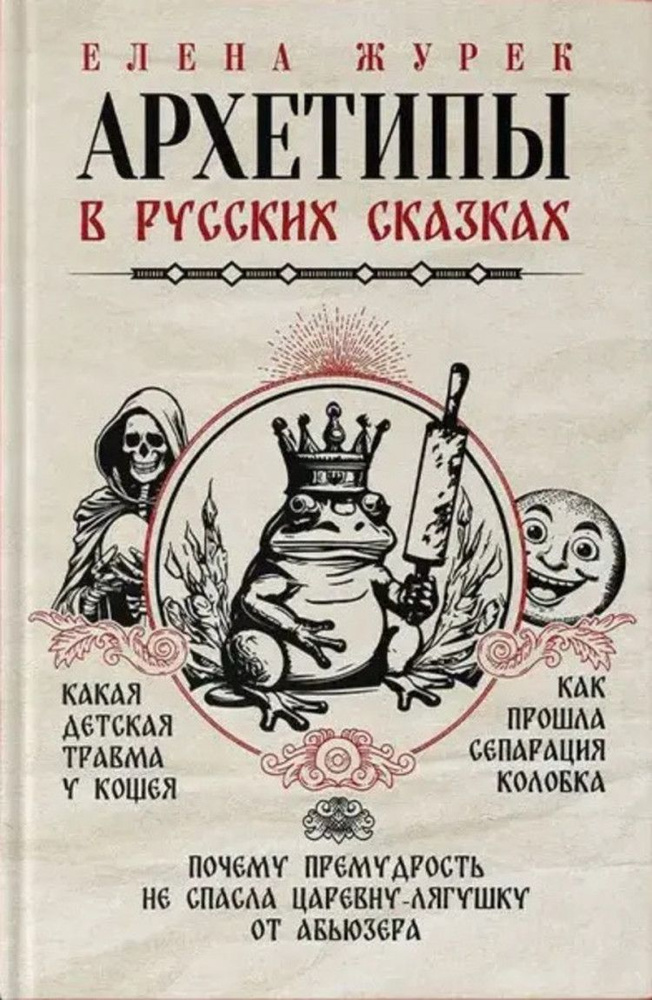 Архетипы в русских сказках. Какая детская травма у Кощея. Как прошла сепарация Колобка. Почему премудрость #1