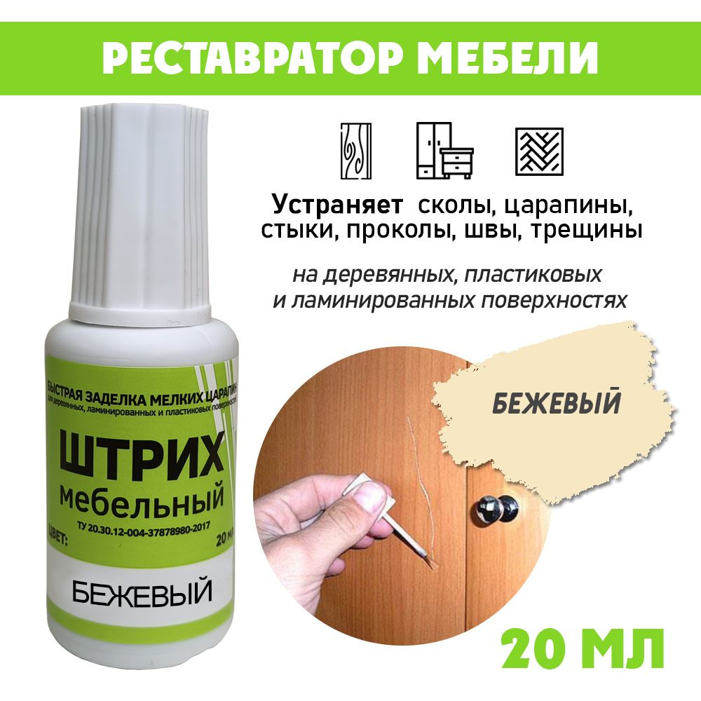 Мебельный штрих без блистера для реставрации мебели, цвет Бежевый  #1