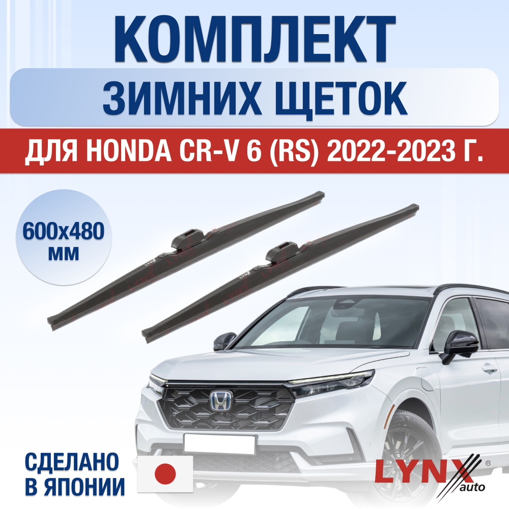 Щетки стеклоочистителя для Honda CR-V (6) RS ЗИМНИЕ / 2022 2023 2024 / Комплект дворников 600 480 мм #1