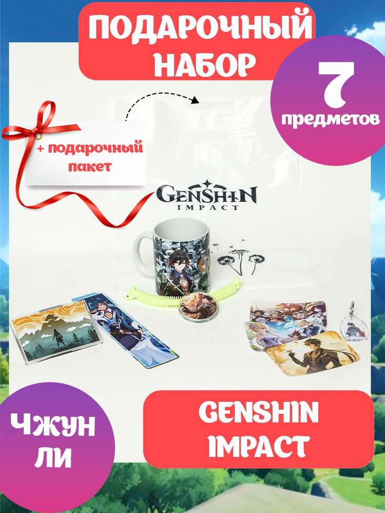 Подарочный набор ГЕНШИН ИМПАКТ аниме Genshin Impact мини коробка Чжун Ли  #1