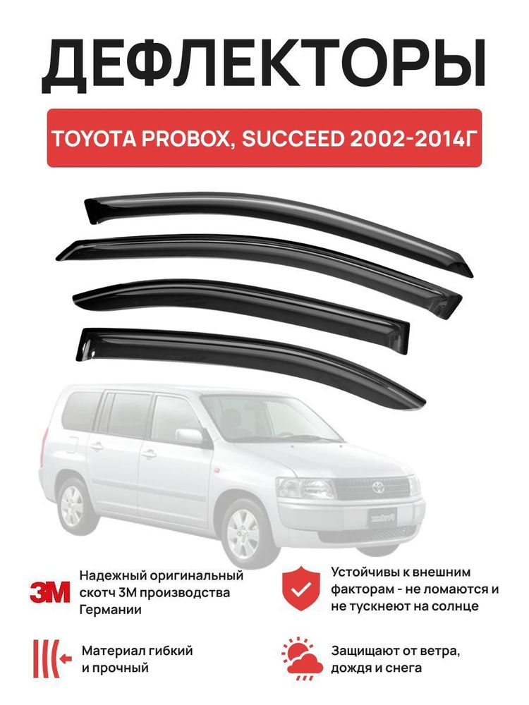 Дефлекторы на автомобиль TOYOTA PROBOX, SUCCEED 2002-2014г #1