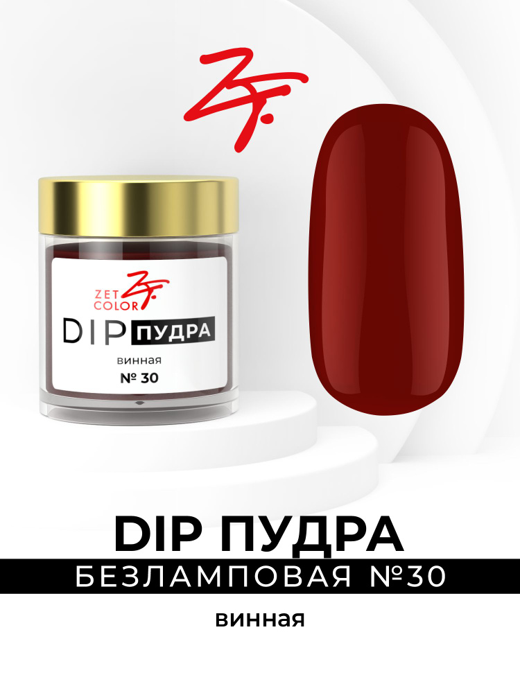 Zet Color, DIP пудра #1