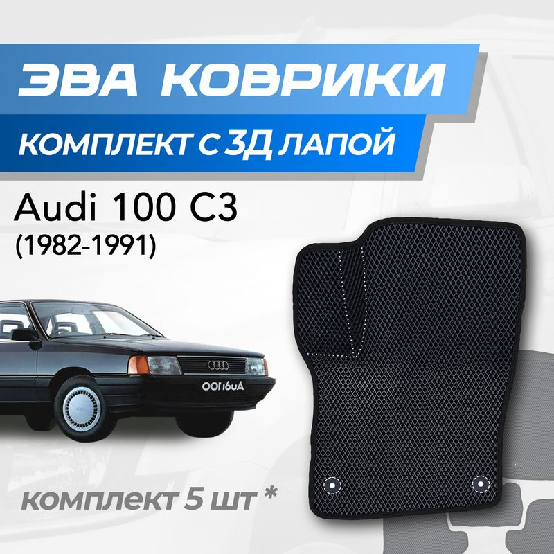 Eva коврики Audi 100c3 / Ауди 100 с3 (1982-1991) с 3D лапкой #1