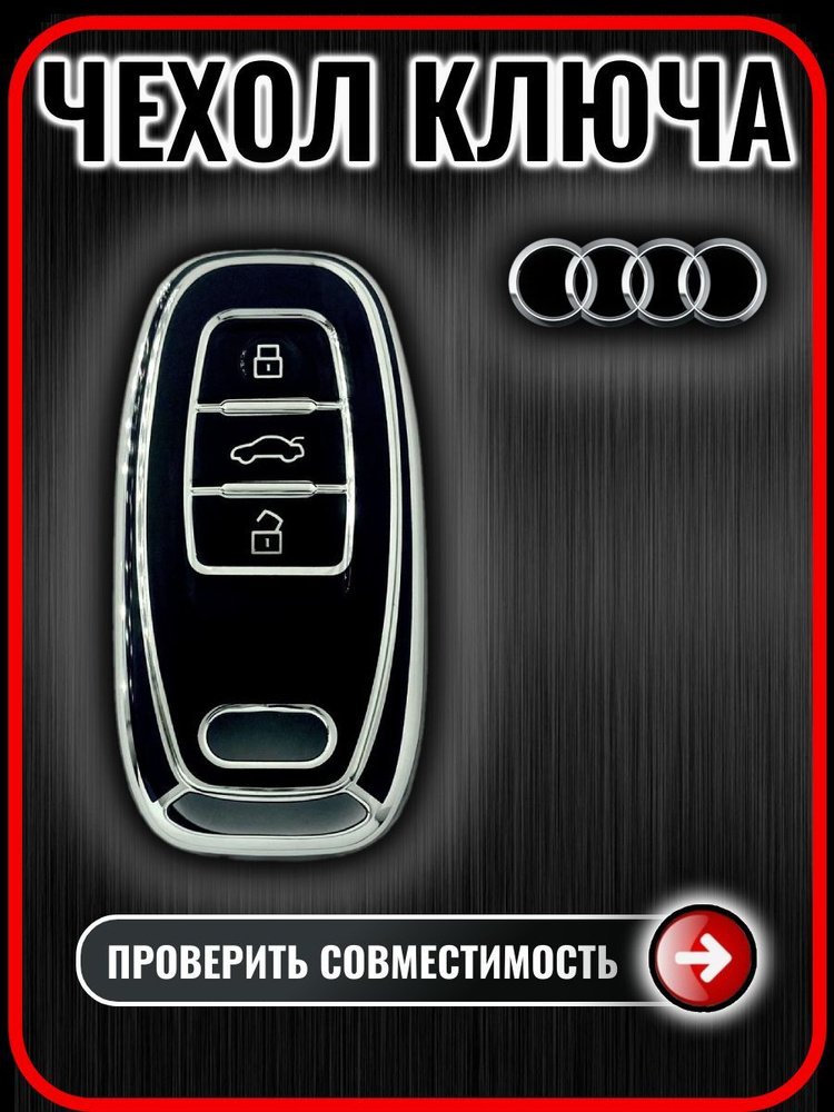 Чехол ключа Audi A4 A5 A6 A7 Q3 Q5 Q7 Q8 #1