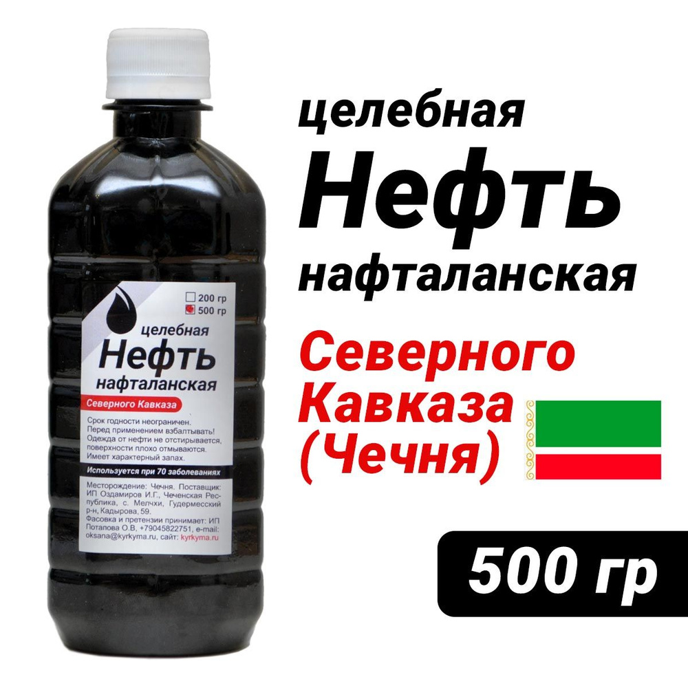 Нафталанская нефть целебная 500гр Северного Кавказа. Средство от псориаза,  артрита, экземы, себореи - купить с доставкой по выгодным ценам в  интернет-магазине OZON (1369880672)