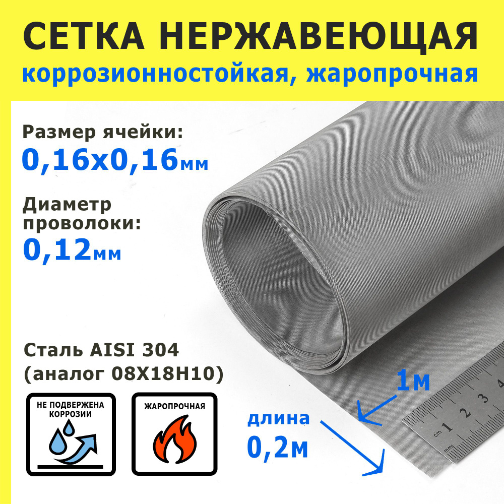 Сетка нержавеющая 0,16х0,16х0,12 мм для фильтрации, очистки. Сталь AISI 304 (08Х18Н10). Размер 1,0х0,2 #1