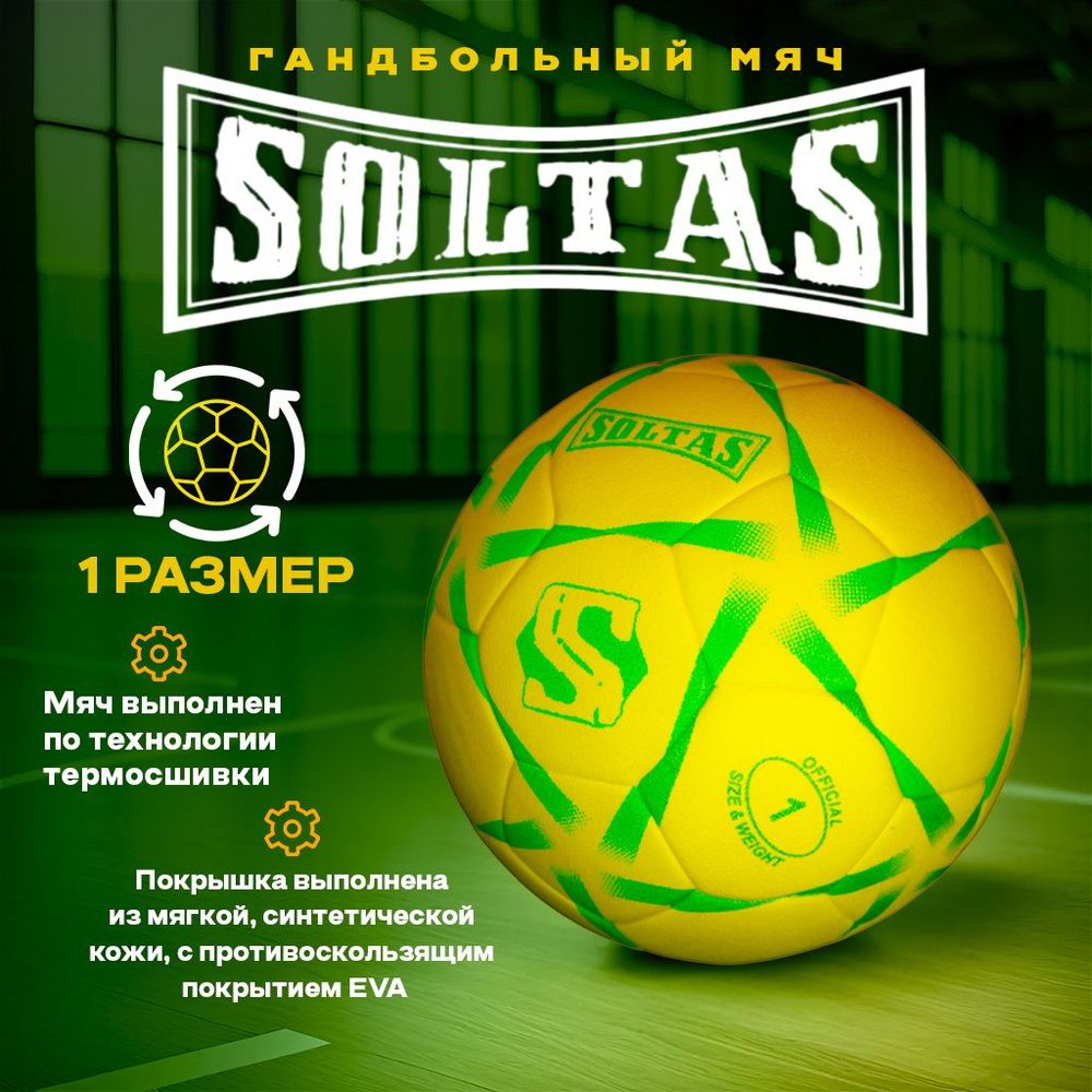 SOLTAS Мяч для гандбола, 1 размер, желтый #1