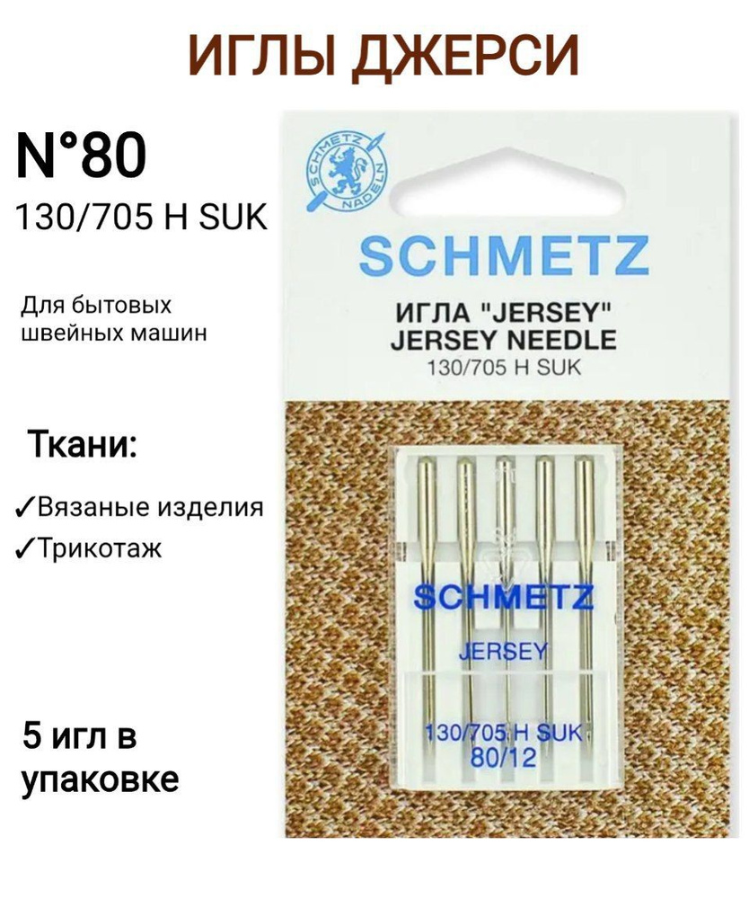 Иглы джерси Schmetz 130/705 Н SUK №80, 5 шт #1