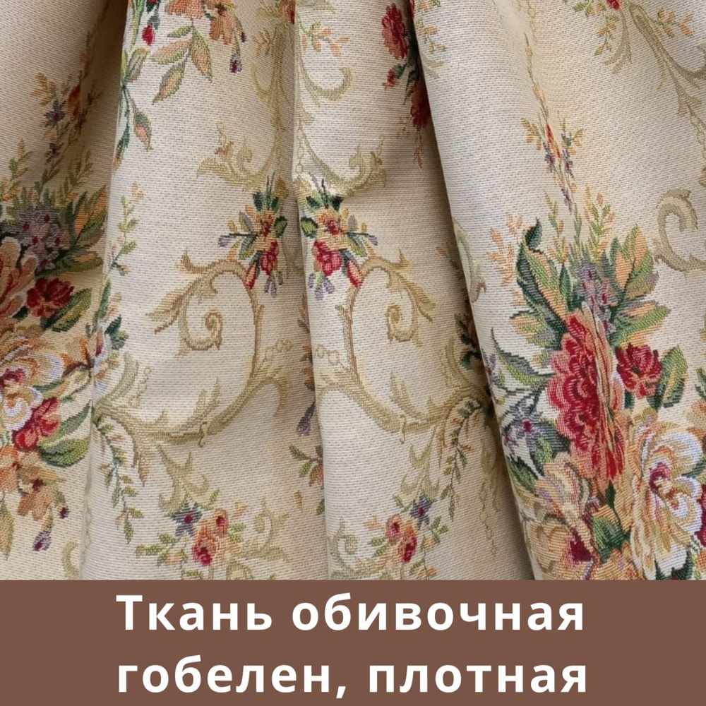 Гобелен - ткань мебельная для обивки, для штор, для рукоделия на отрез "Флора. Лаура"  #1