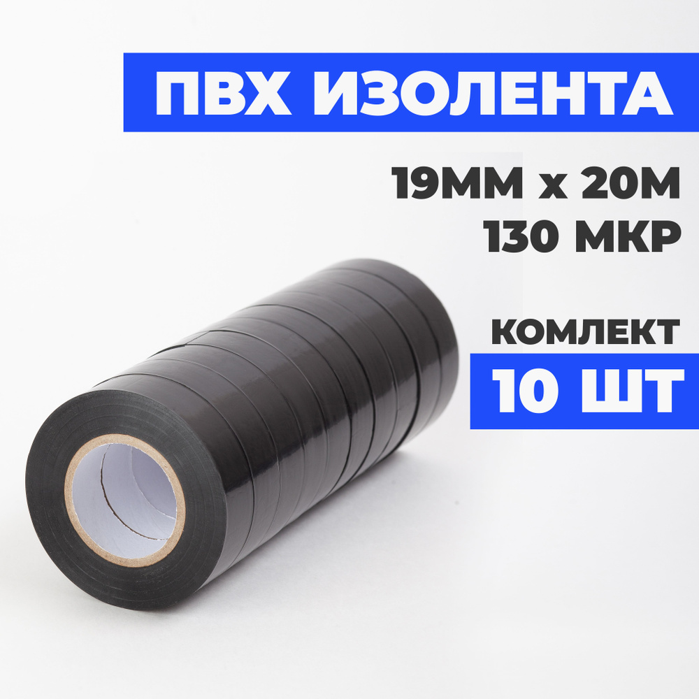 Croers Изолента 19 мм 20 м 130 мкм, 10 шт. #1