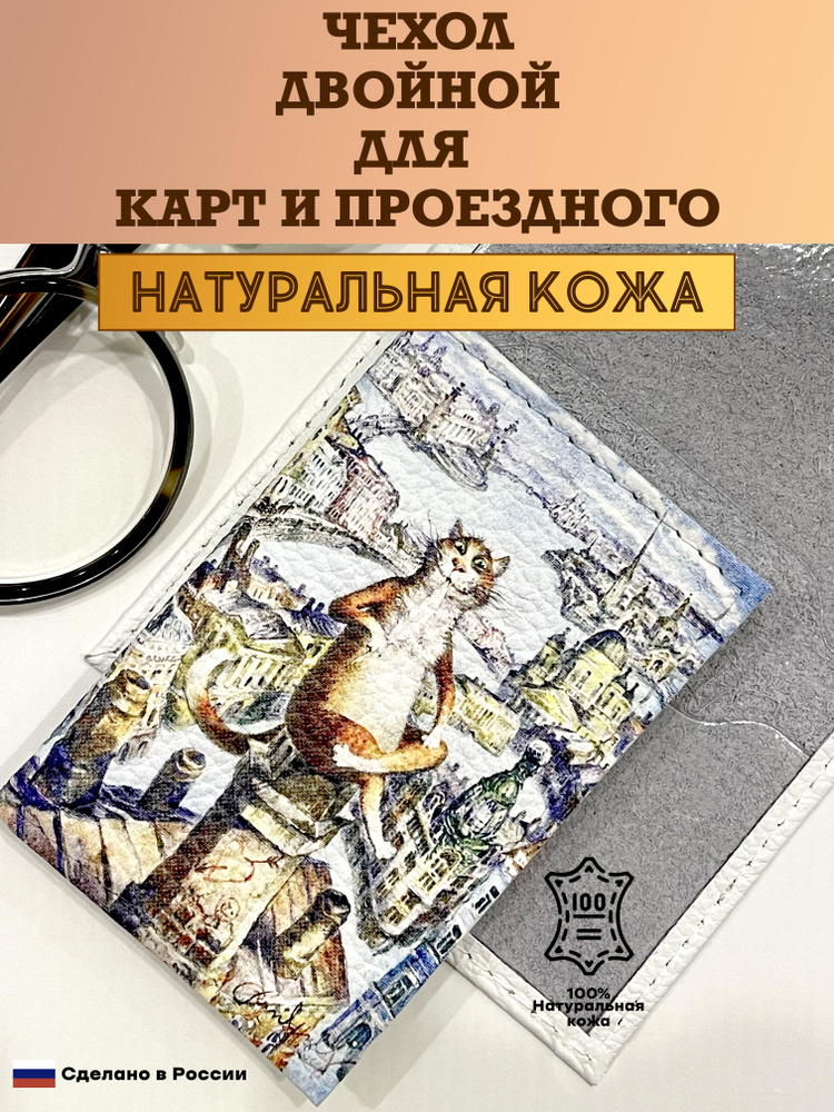 Чехол двойной, картхолдер, обложка для проездного и карт. Питерский кот на трубе. Натуральная кожа. Пр-во #1