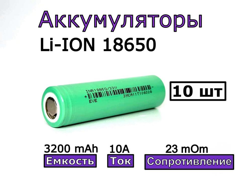 Аккумулятор 18650 EVE INR18650 33v 3200 mAh, 3C (10A) 10 шт #1