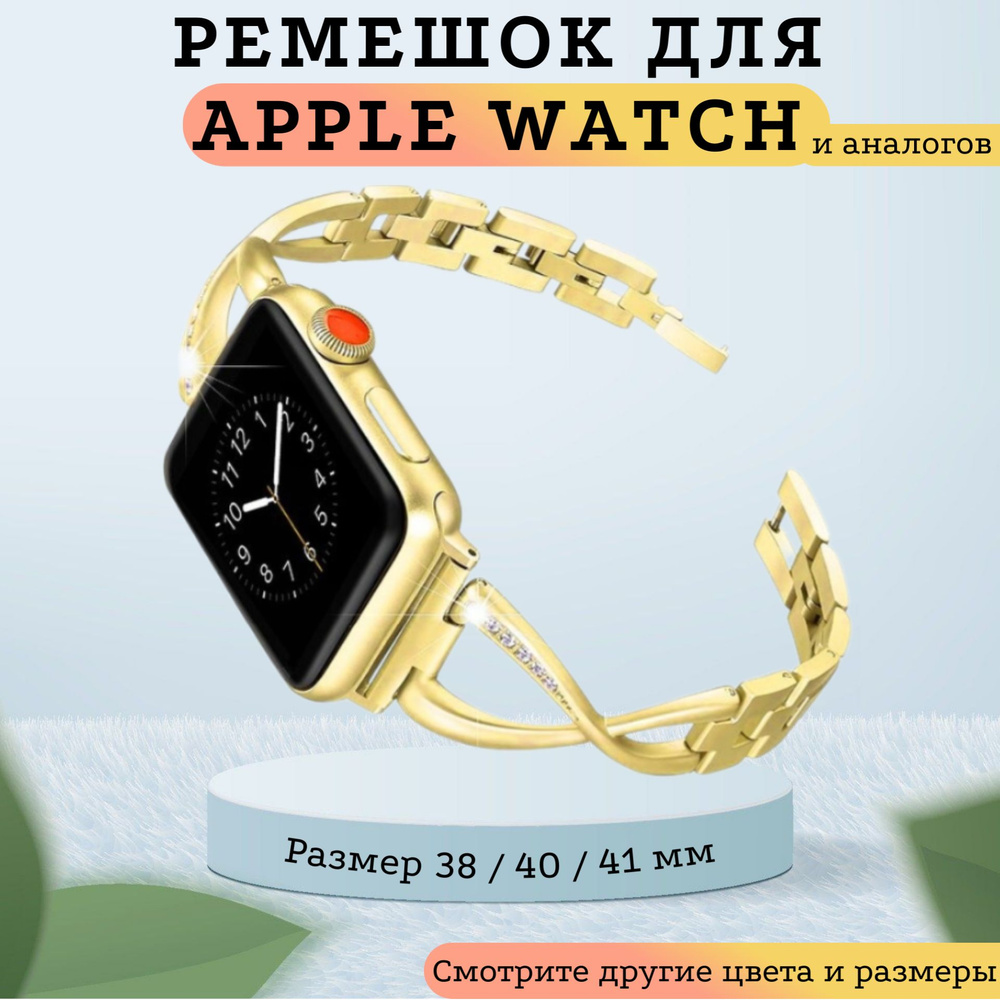 Металлический(стальной) ремешок для Apple Watch 38-40-41 мм узор (Золотой глянец), со звеньями / Series #1