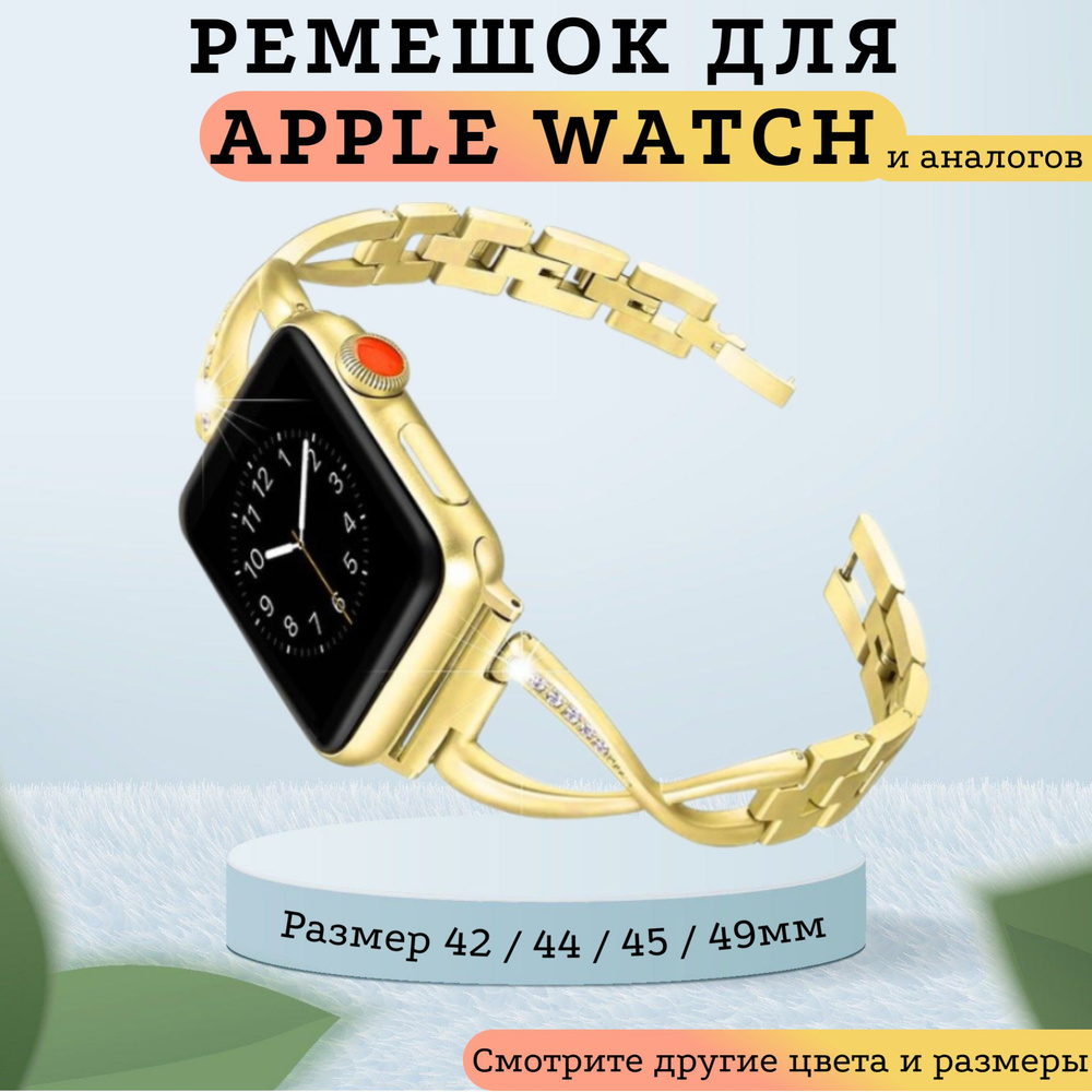 Металлический ремешок для Apple Watch 42-44-45-49 mm (Золотой глянец), Браслет со звеньями Smart Watch #1